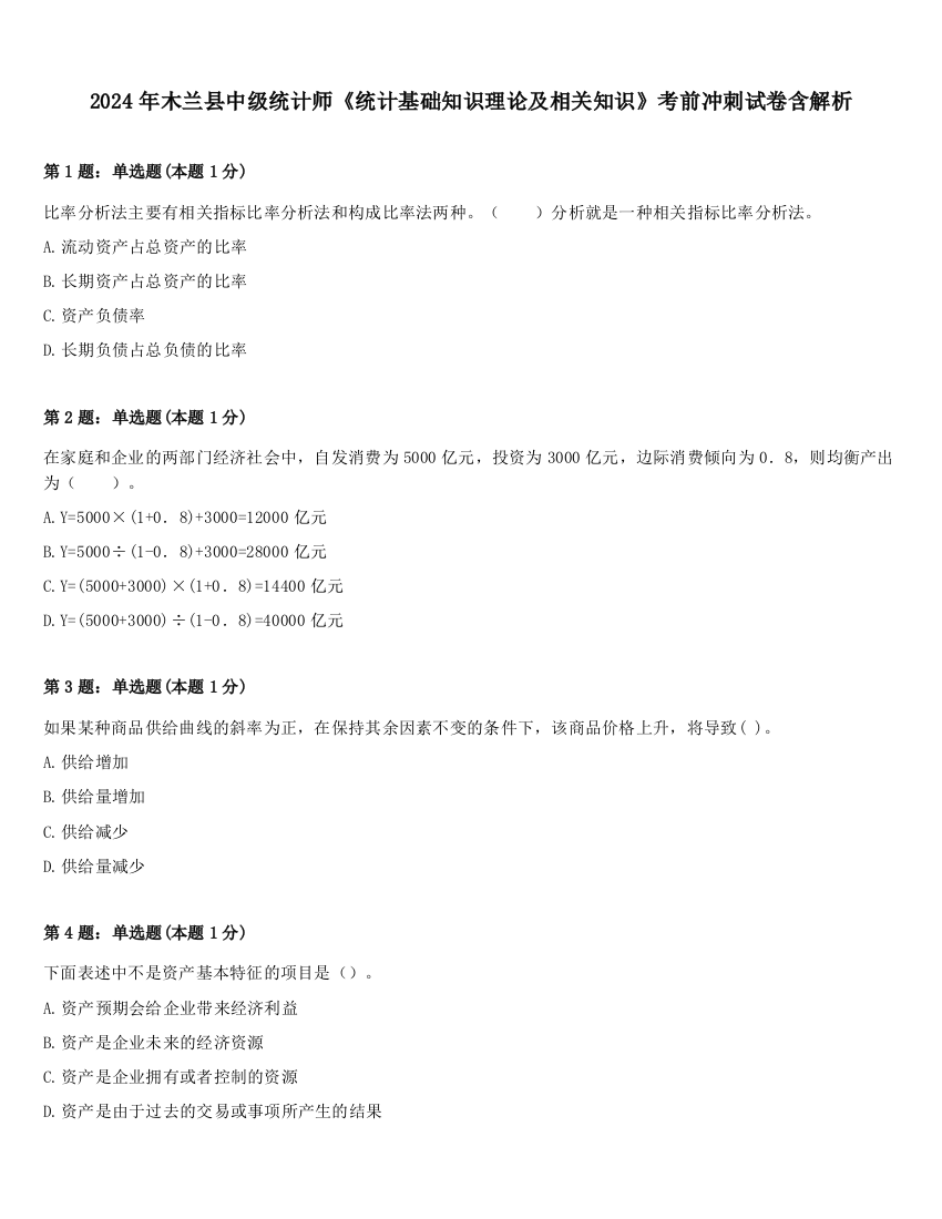 2024年木兰县中级统计师《统计基础知识理论及相关知识》考前冲刺试卷含解析