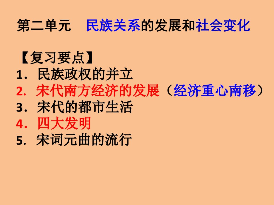 人教版七年级历史下册第二单元辽宋夏金元时期复习课件(共32张)