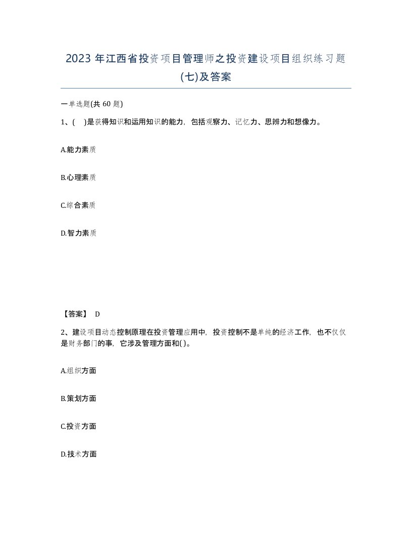 2023年江西省投资项目管理师之投资建设项目组织练习题七及答案