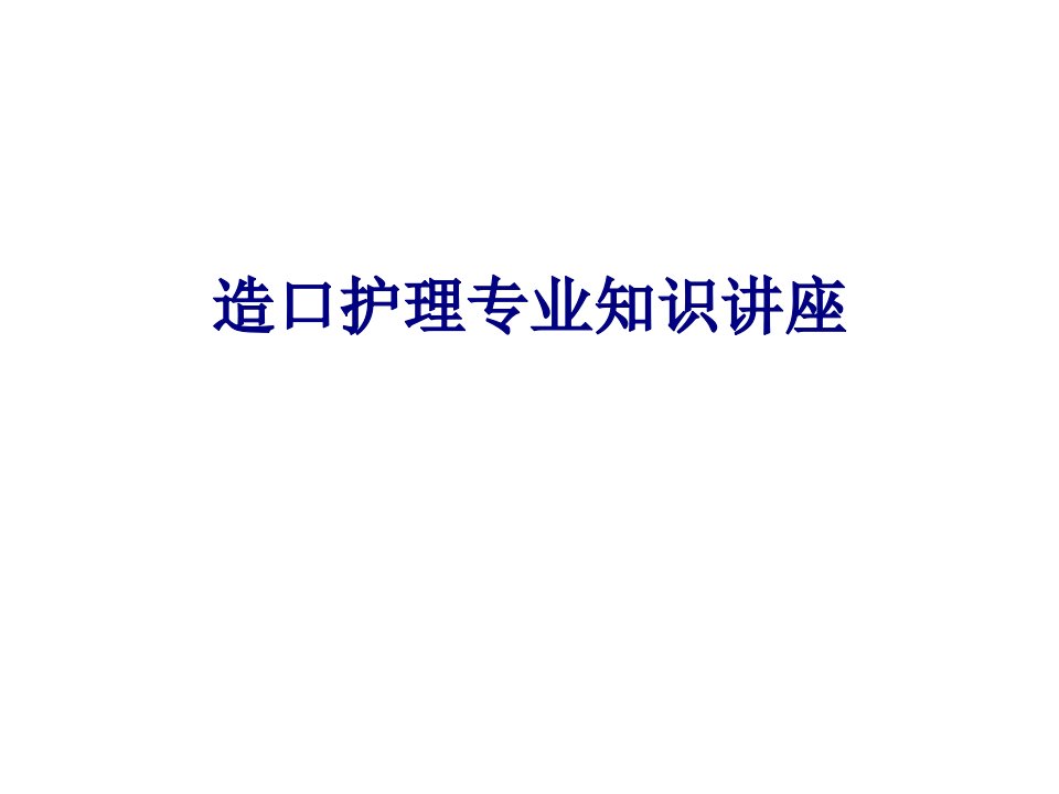 医学造口护理专业知识讲座专题ppt培训课件