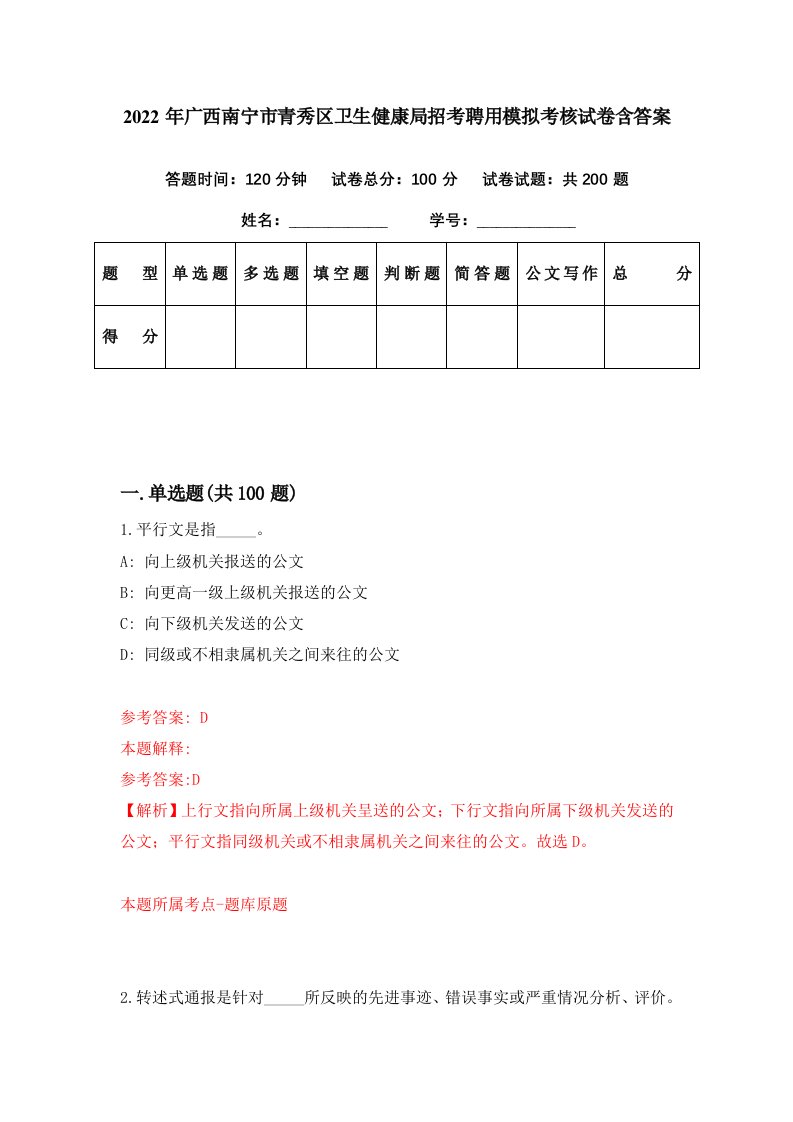 2022年广西南宁市青秀区卫生健康局招考聘用模拟考核试卷含答案5