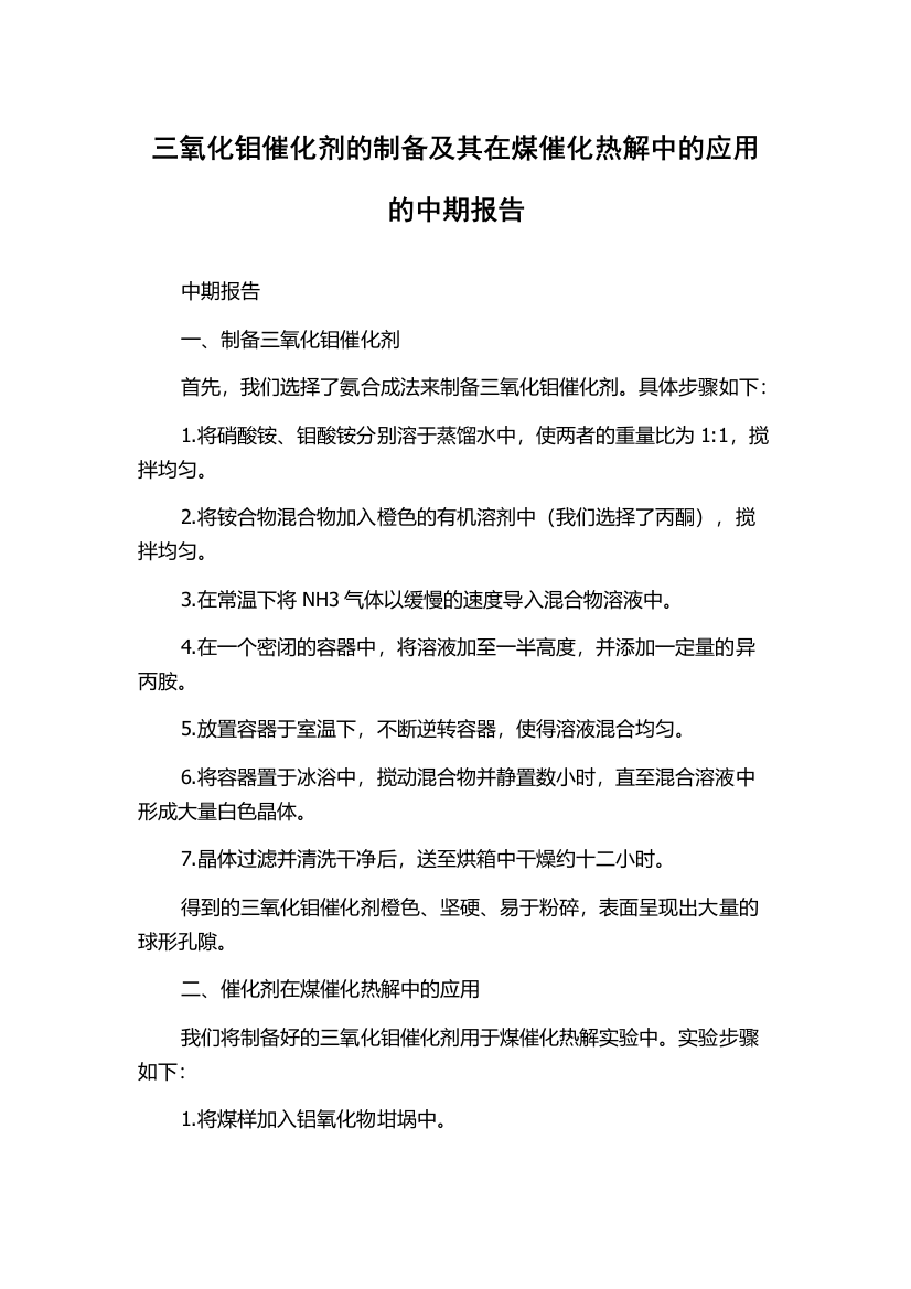 三氧化钼催化剂的制备及其在煤催化热解中的应用的中期报告