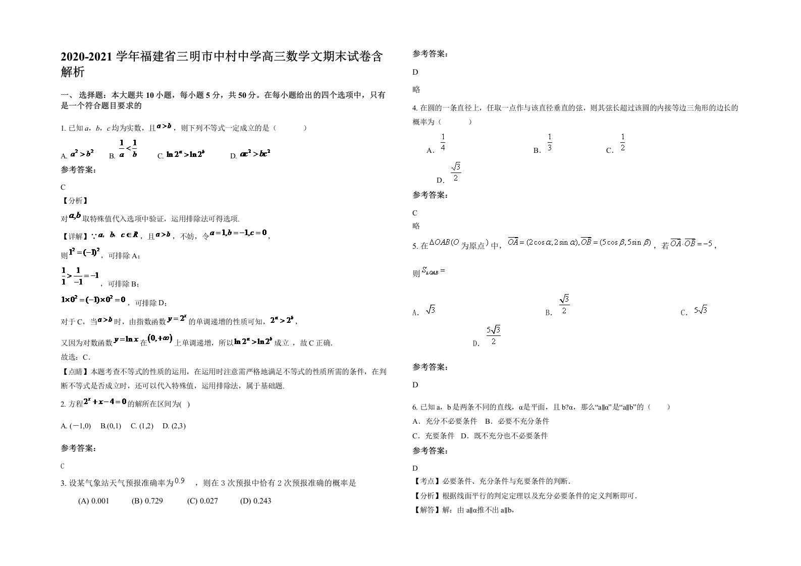 2020-2021学年福建省三明市中村中学高三数学文期末试卷含解析