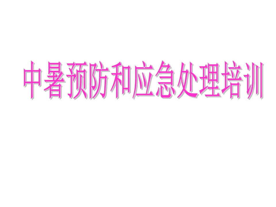 高温中暑预防和急救处理措施课件