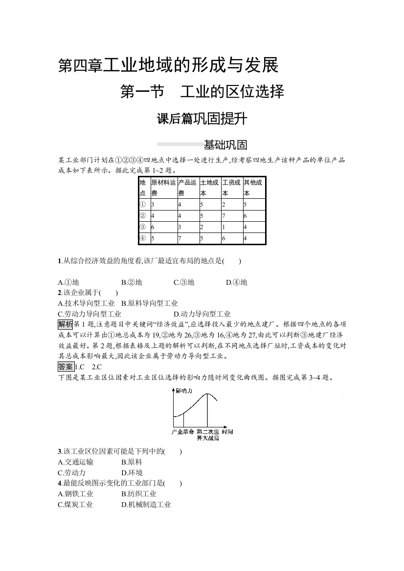 2020-2021学年地理人教必修2课后习题：第四章　第一节　工业的区位选择