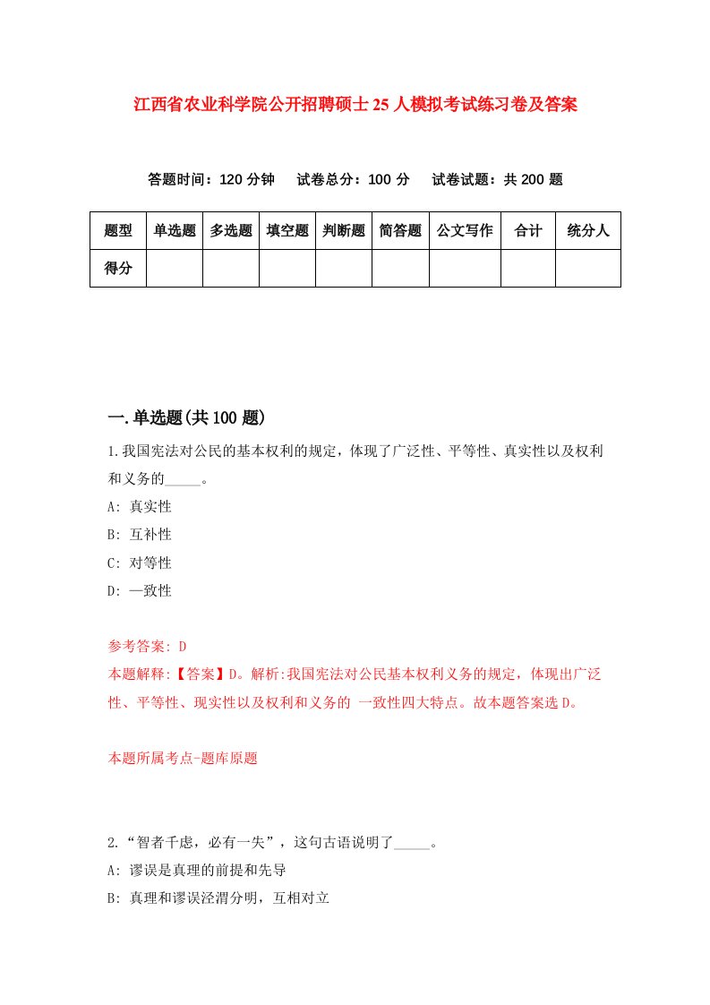 江西省农业科学院公开招聘硕士25人模拟考试练习卷及答案8