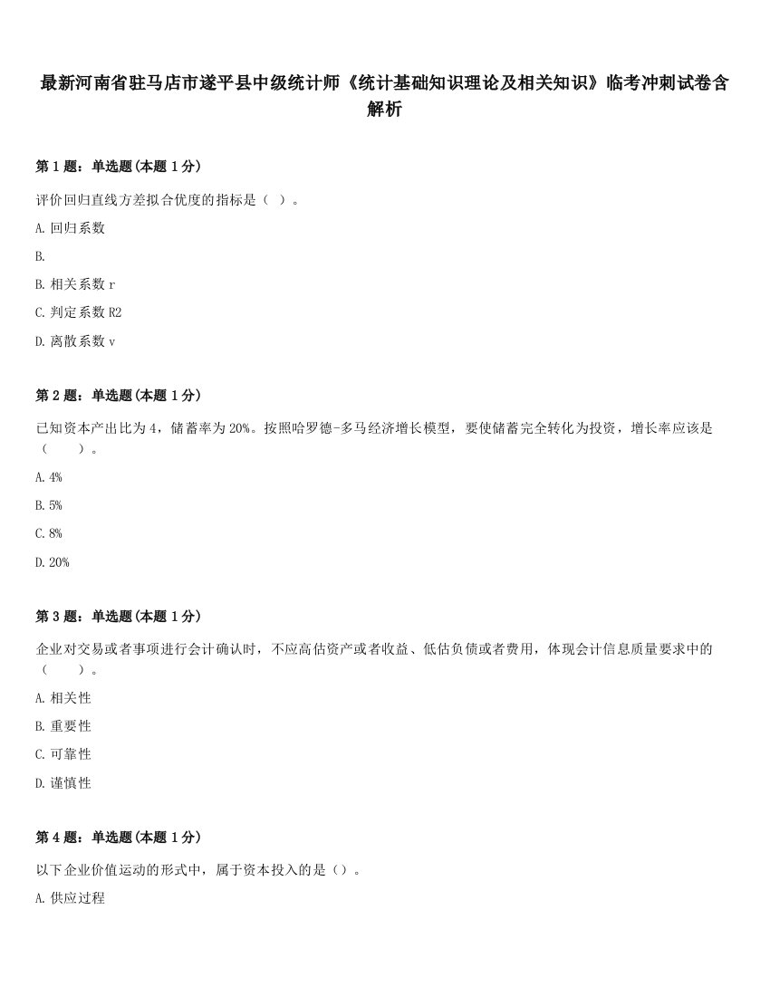 最新河南省驻马店市遂平县中级统计师《统计基础知识理论及相关知识》临考冲刺试卷含解析