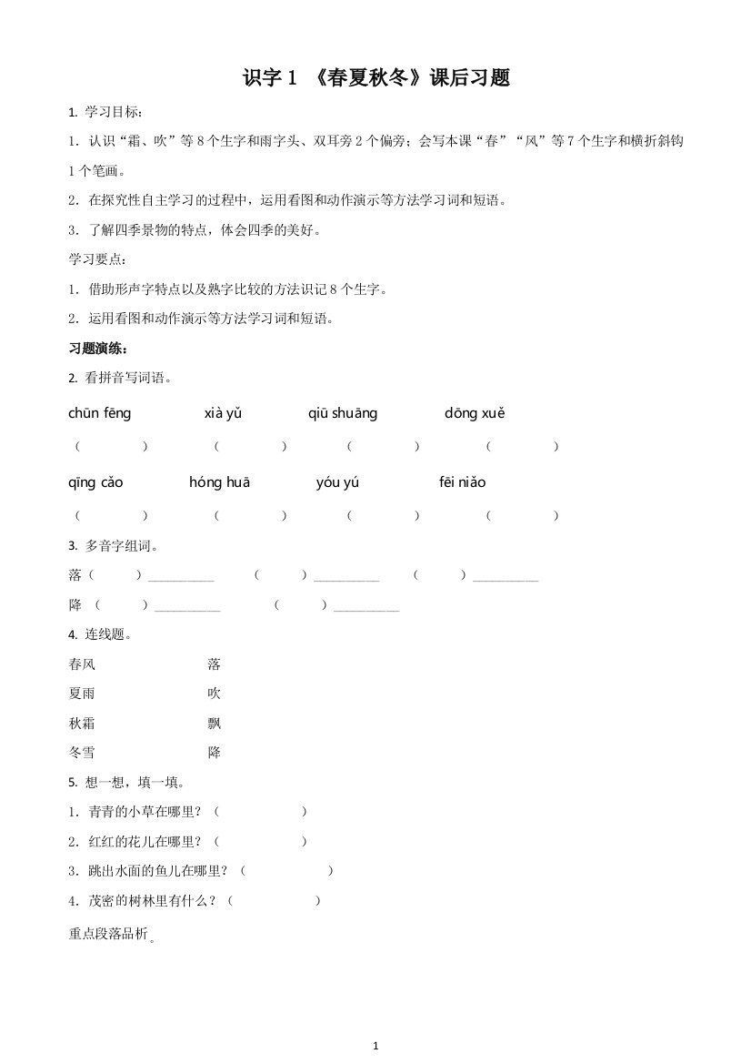 部编版语文一年级下册识字一1-春夏秋冬练习卷原卷版