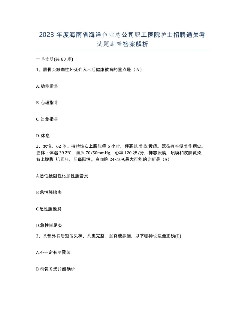 2023年度海南省海洋鱼业总公司职工医院护士招聘通关考试题库带答案解析