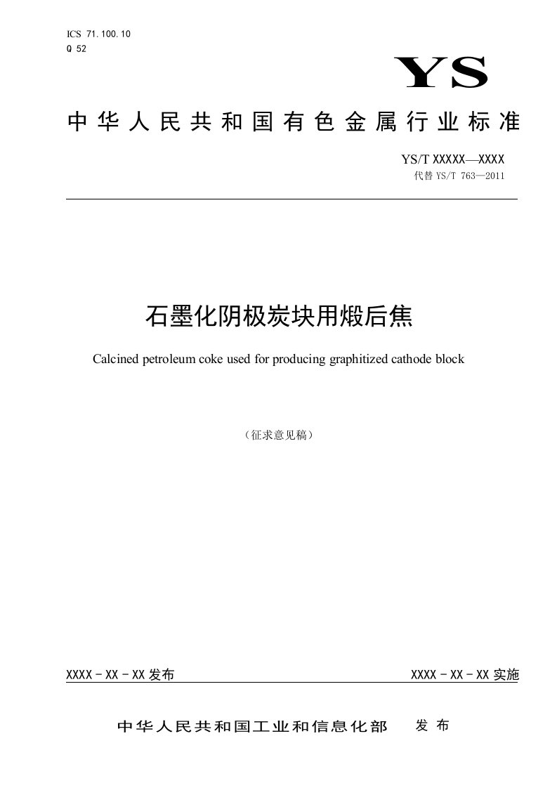 行业标准石墨化阴极炭块用煅后焦-中国有色金属标准质量信息网