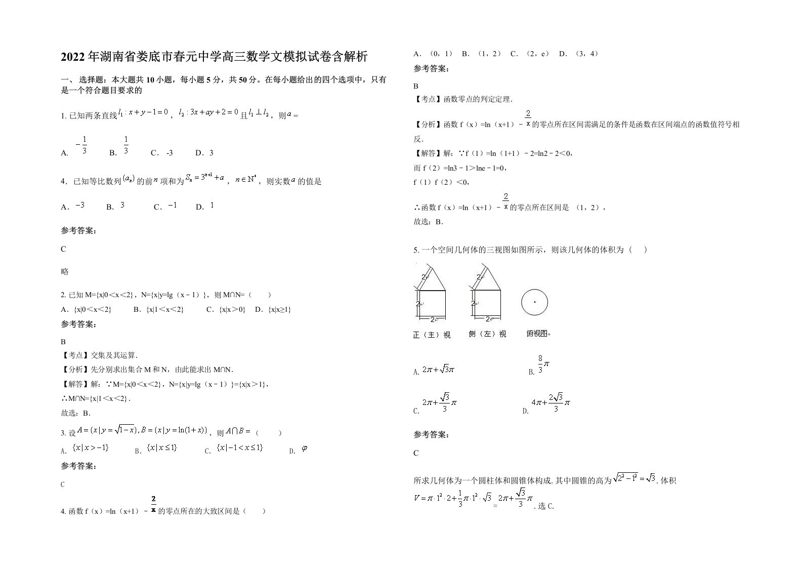 2022年湖南省娄底市春元中学高三数学文模拟试卷含解析