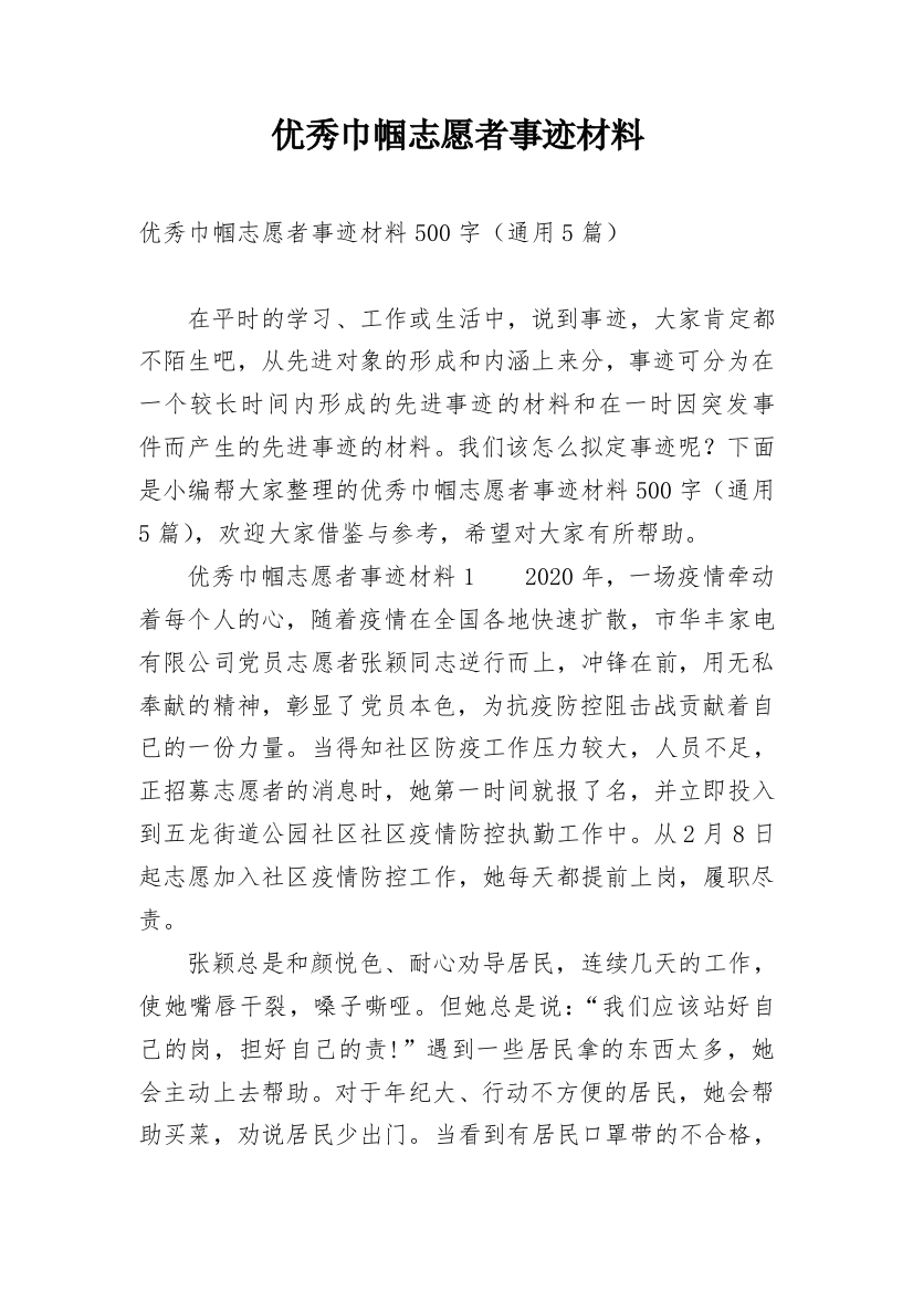 优秀巾帼志愿者事迹材料_2