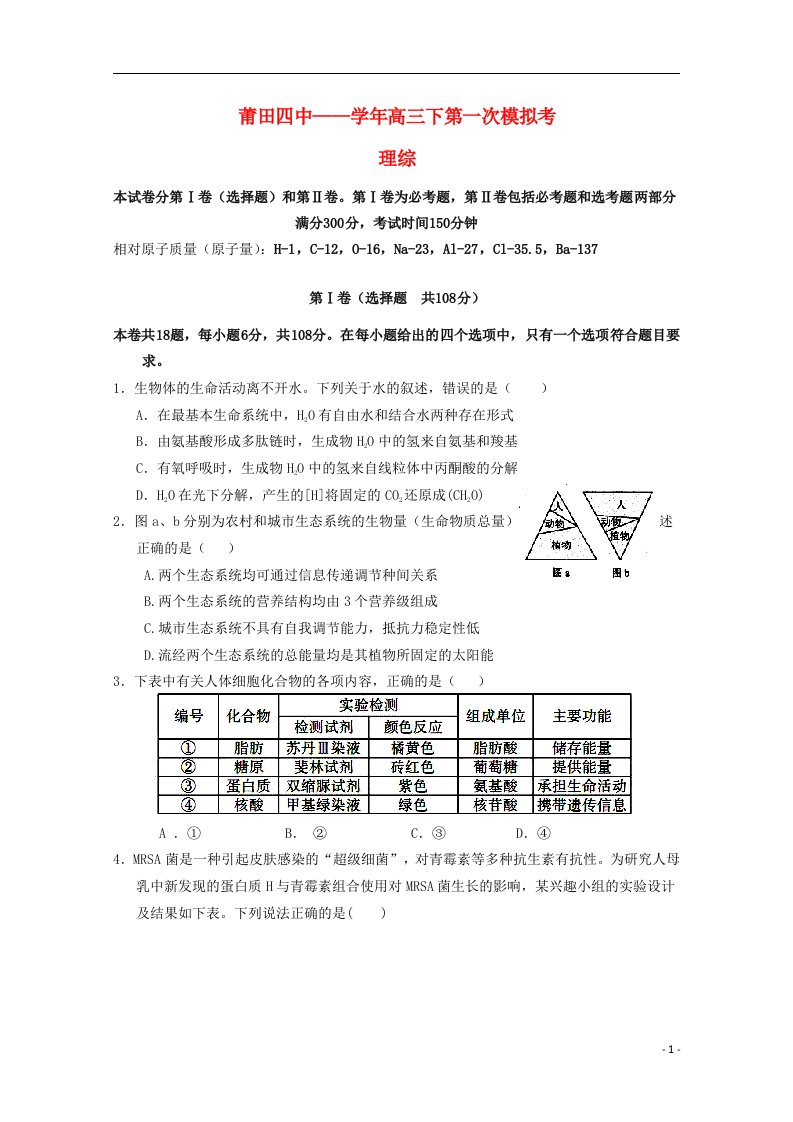 福建省莆田四中高三理综下学期第一次模拟考试试题