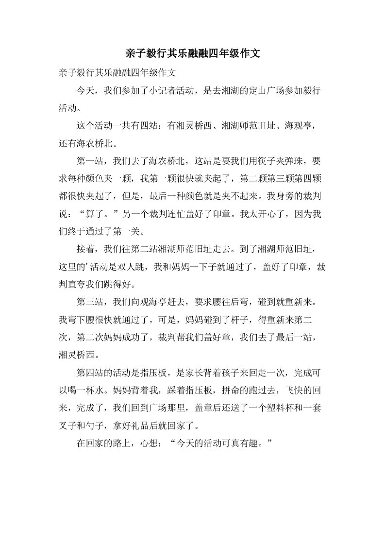 亲子毅行其乐融融四年级作文