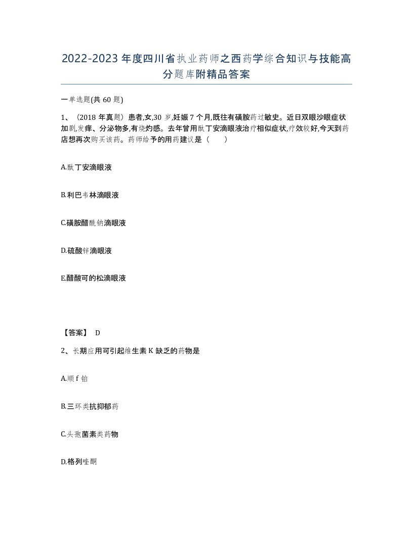 2022-2023年度四川省执业药师之西药学综合知识与技能高分题库附答案