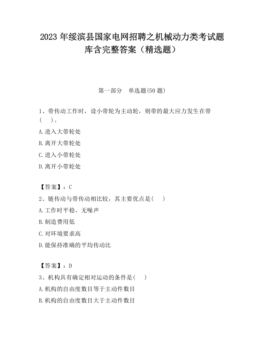 2023年绥滨县国家电网招聘之机械动力类考试题库含完整答案（精选题）