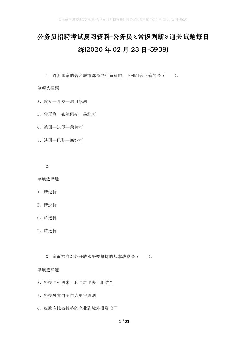 公务员招聘考试复习资料-公务员常识判断通关试题每日练2020年02月23日-5938