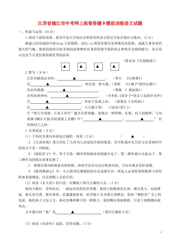 江苏省镇江市中考语文网上阅卷答题卡模拟训练试题