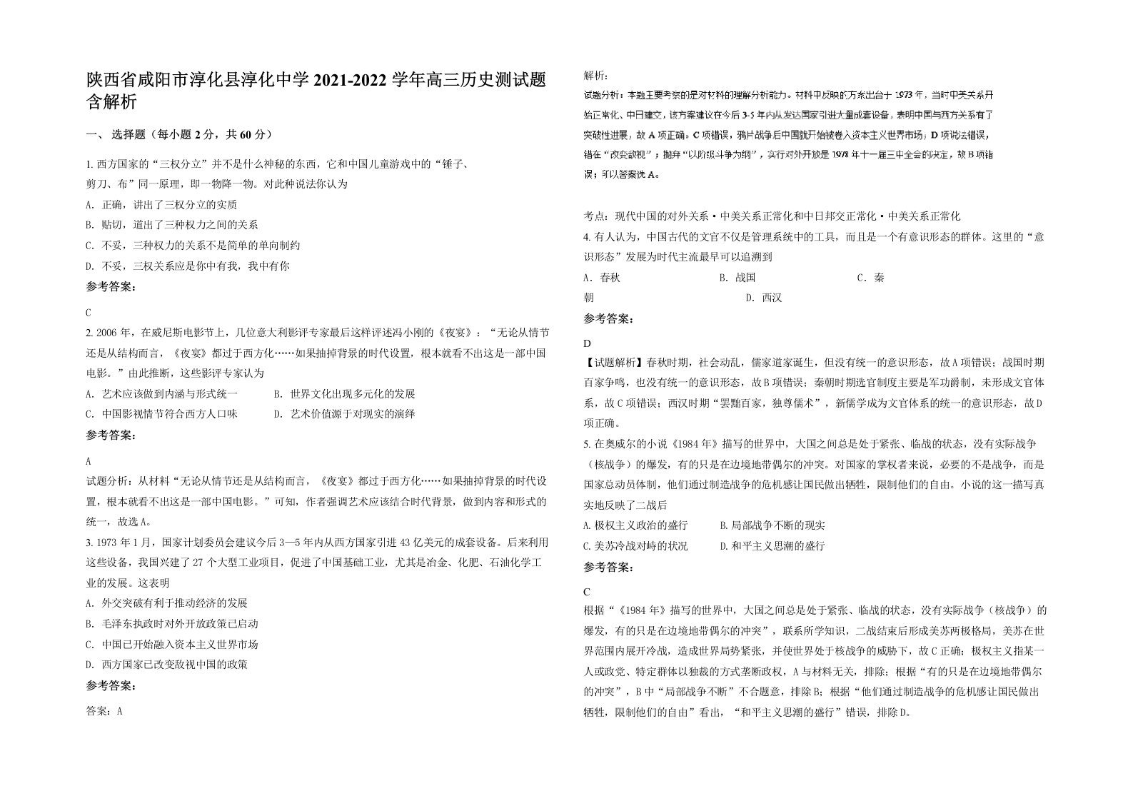 陕西省咸阳市淳化县淳化中学2021-2022学年高三历史测试题含解析