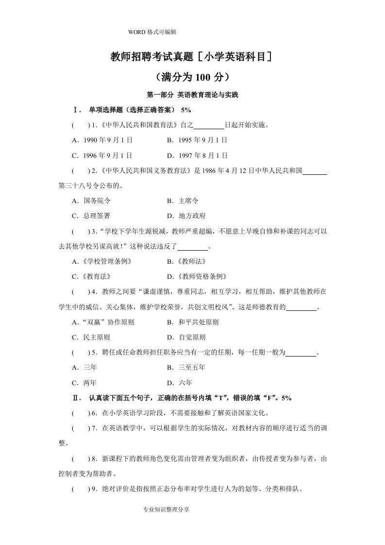 教师招聘考试真题(小学英语科目)和答案解析