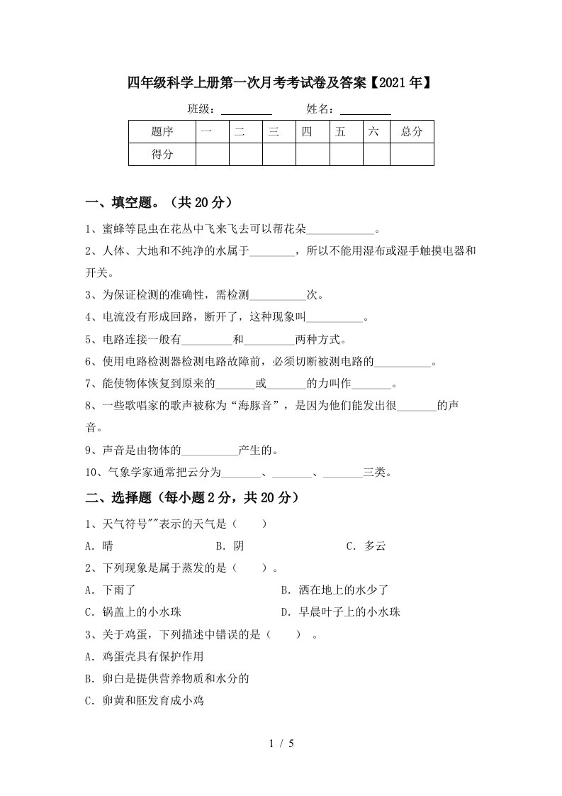 四年级科学上册第一次月考考试卷及答案2021年