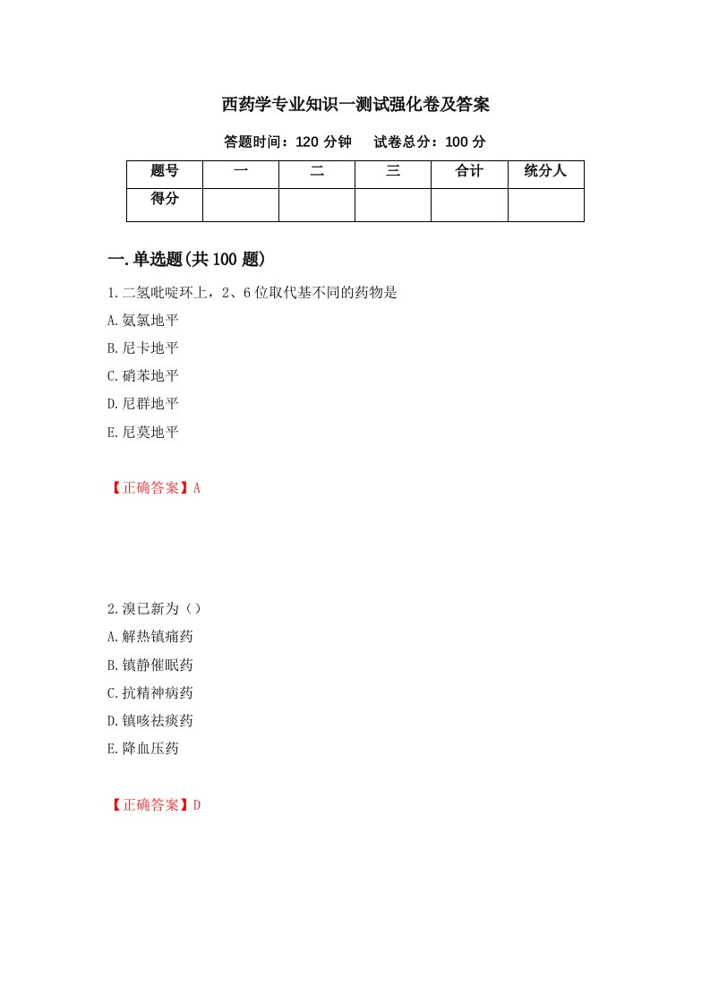 西药学专业知识一测试强化卷及答案第50套