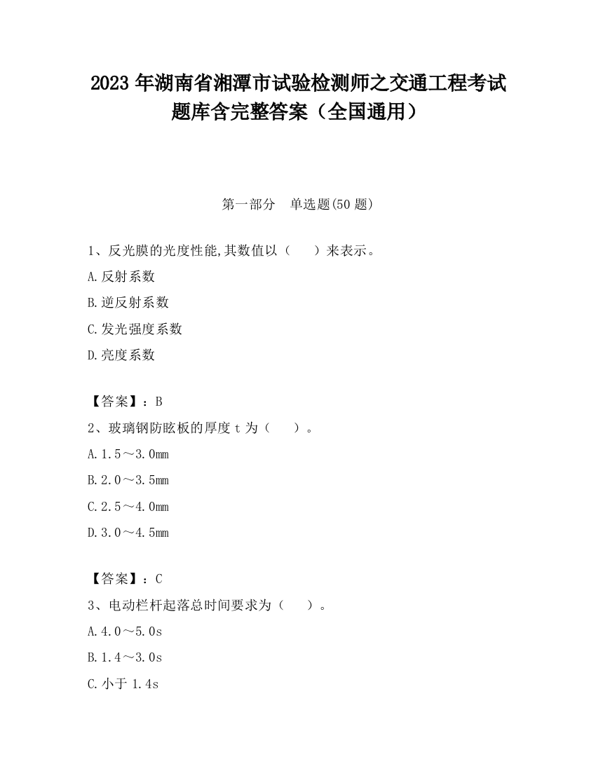 2023年湖南省湘潭市试验检测师之交通工程考试题库含完整答案（全国通用）