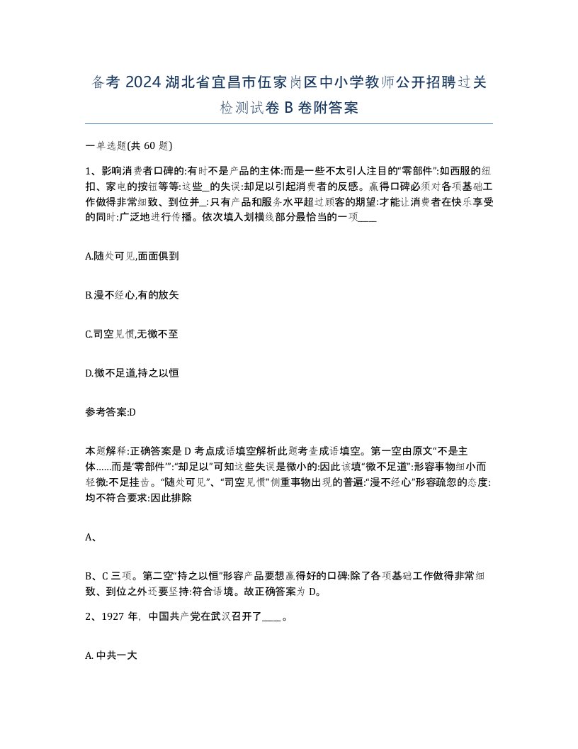 备考2024湖北省宜昌市伍家岗区中小学教师公开招聘过关检测试卷B卷附答案