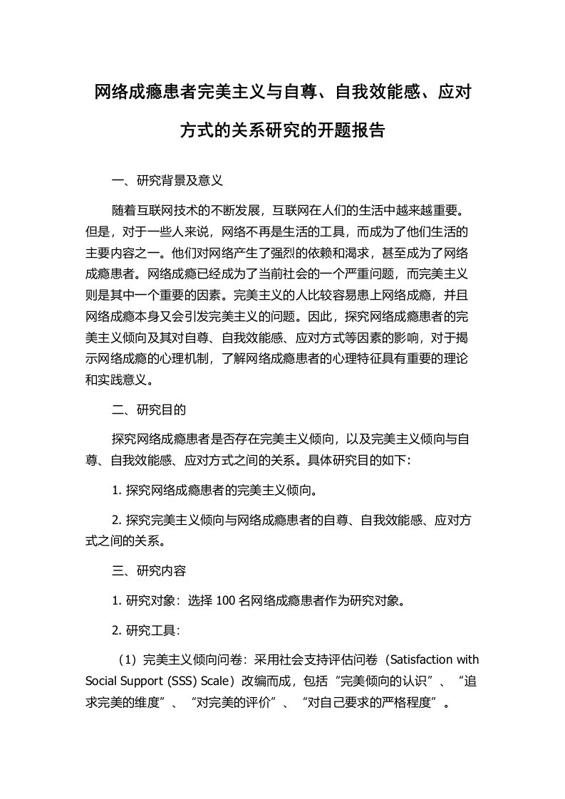 网络成瘾患者完美主义与自尊、自我效能感、应对方式的关系研究的开题报告