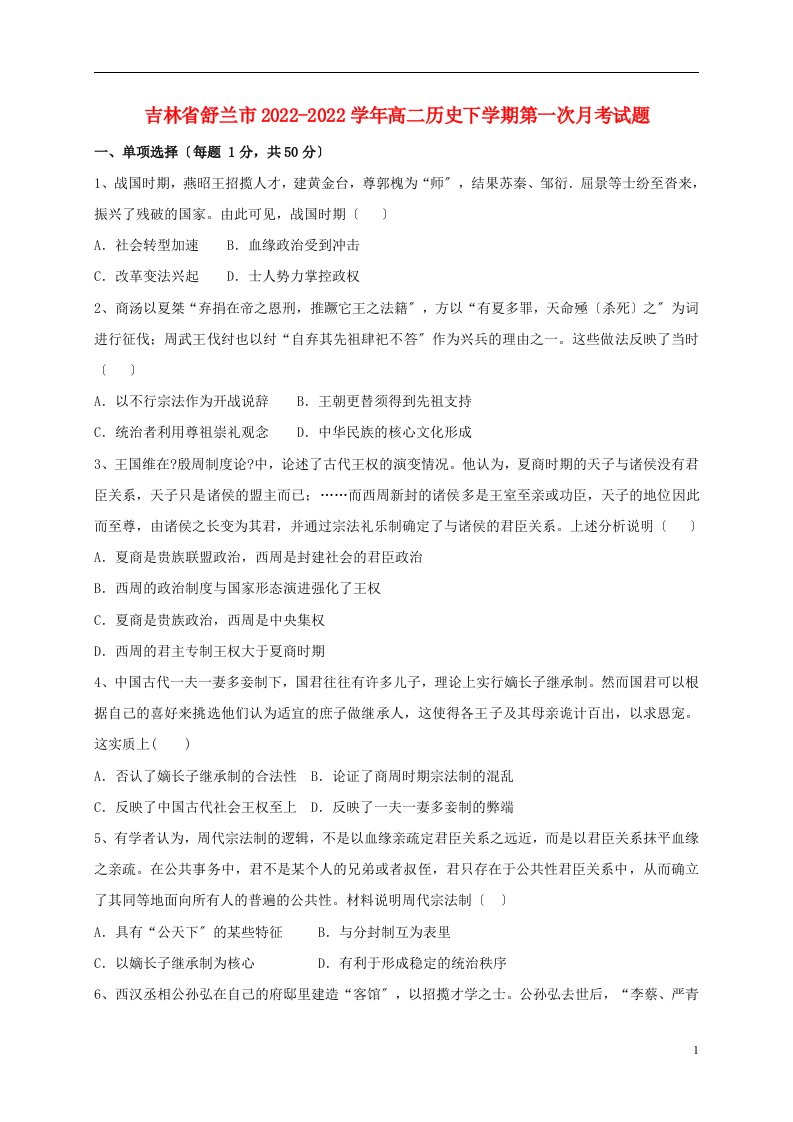 吉林省舒兰市2022-2022学年高二历史下学期第一次月考试题