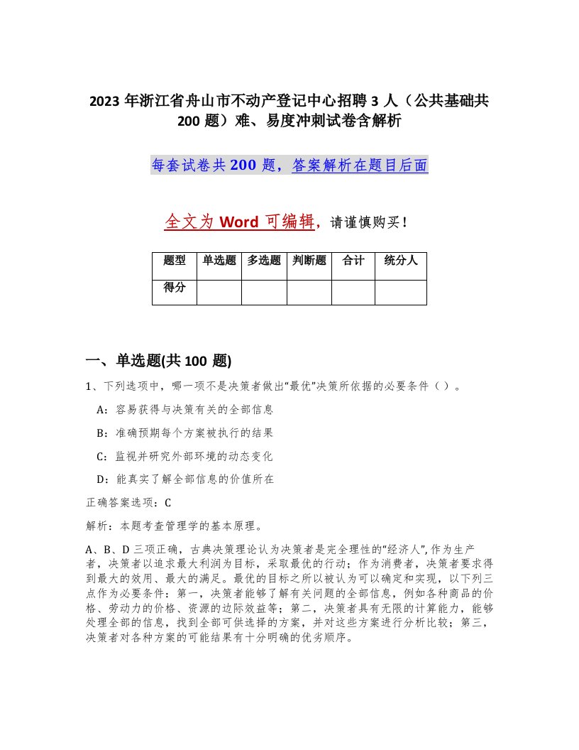 2023年浙江省舟山市不动产登记中心招聘3人公共基础共200题难易度冲刺试卷含解析