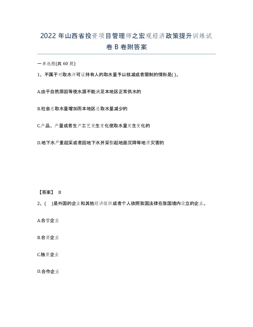 2022年山西省投资项目管理师之宏观经济政策提升训练试卷B卷附答案