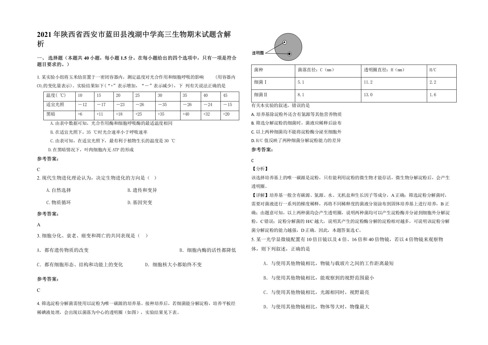 2021年陕西省西安市蓝田县洩湖中学高三生物期末试题含解析