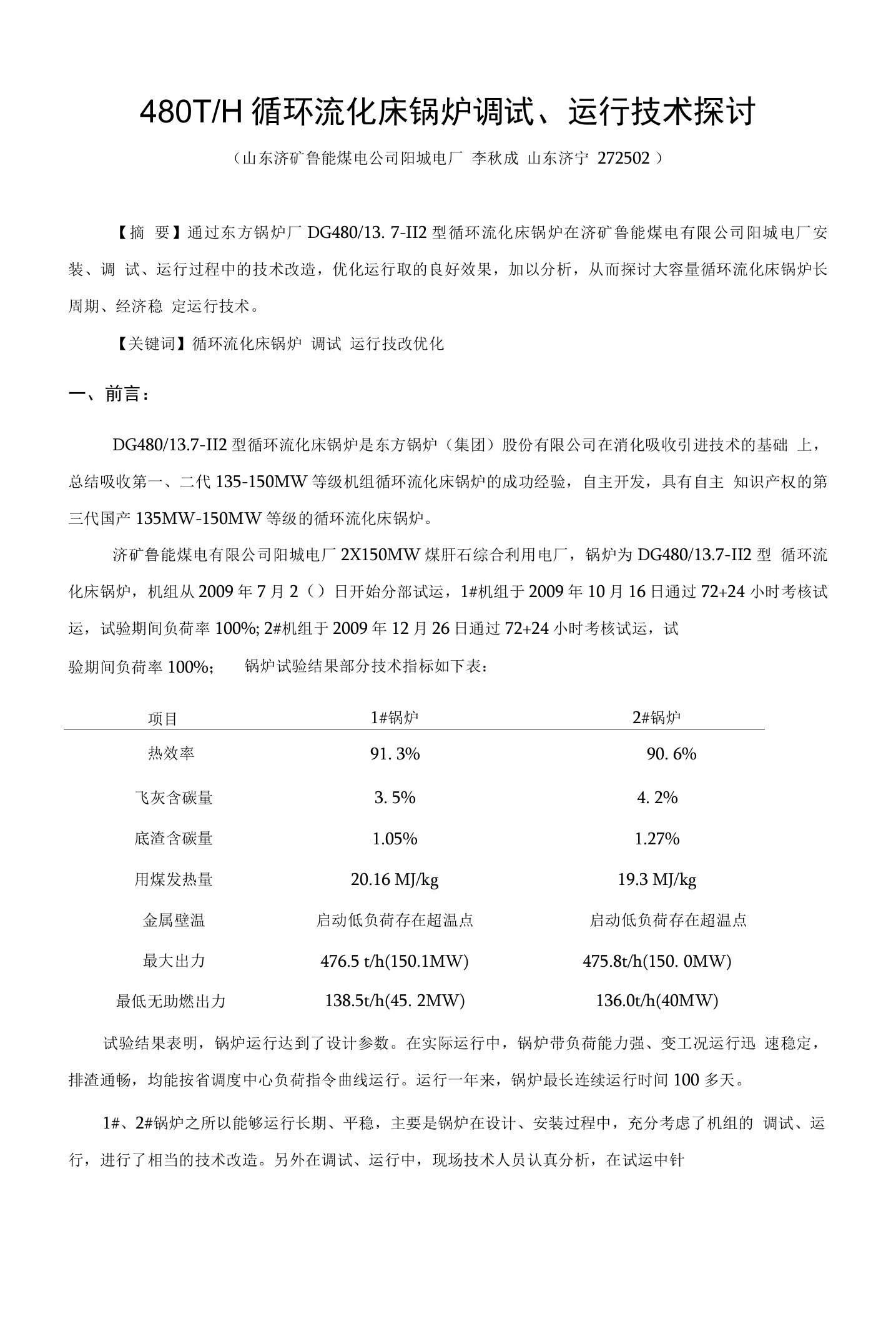 480TH循环流化床锅炉调试、运行技术探讨（终稿）