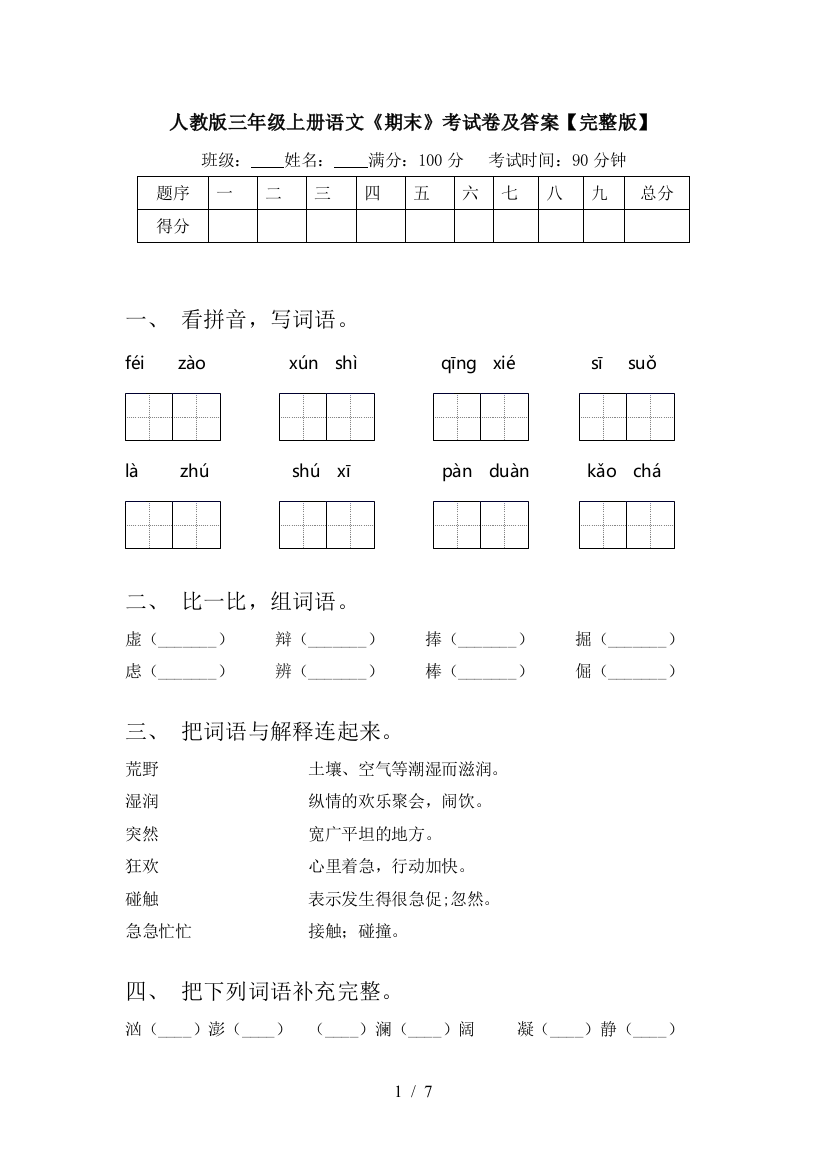 人教版三年级上册语文《期末》考试卷及答案【完整版】