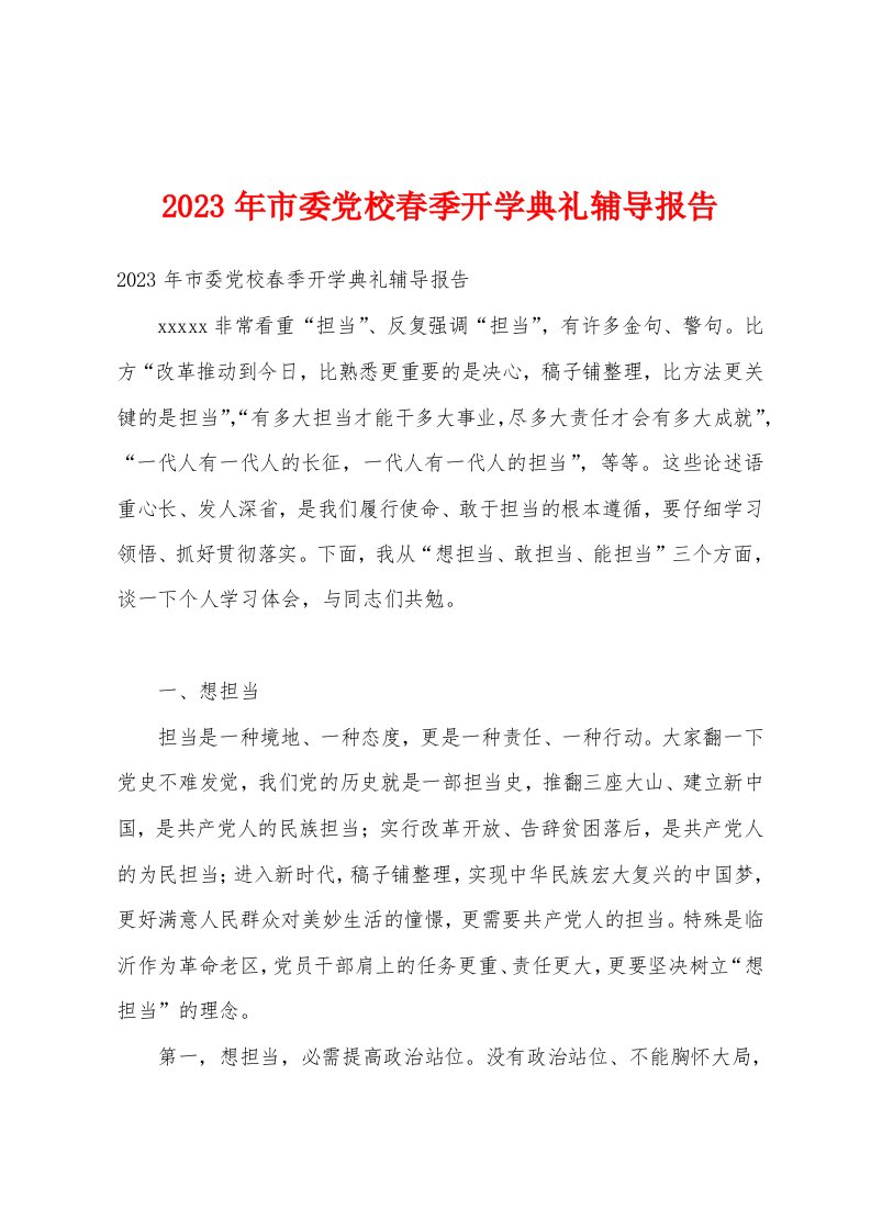 2023年市委党校春季开学典礼辅导报告