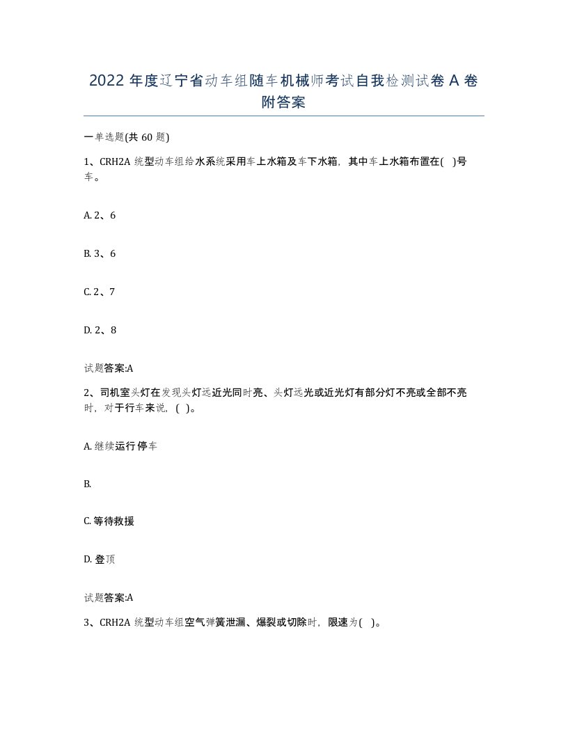 2022年度辽宁省动车组随车机械师考试自我检测试卷A卷附答案