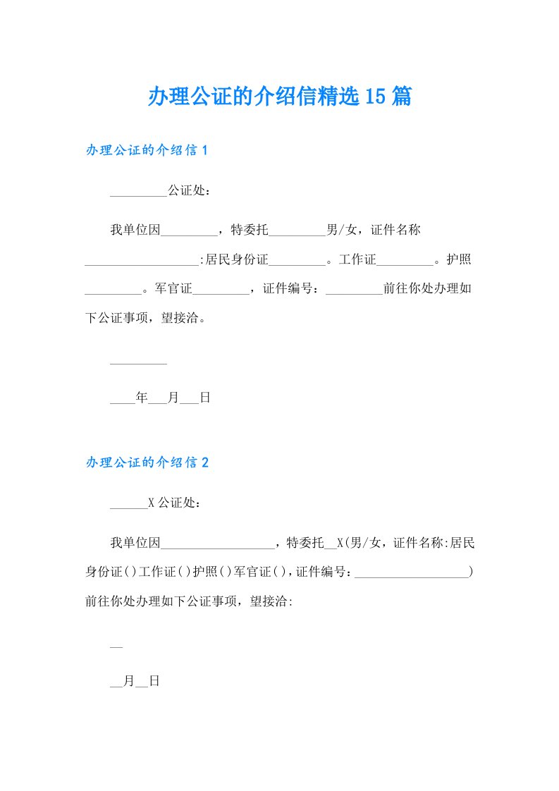 办理公证的介绍信精选15篇