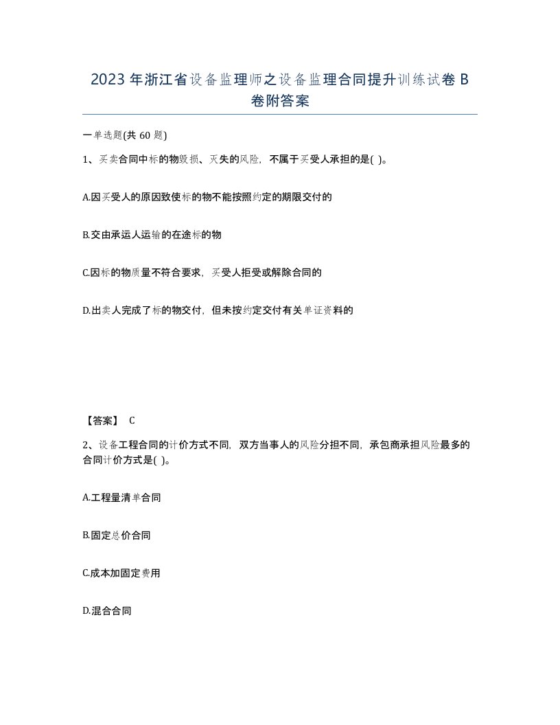 2023年浙江省设备监理师之设备监理合同提升训练试卷B卷附答案