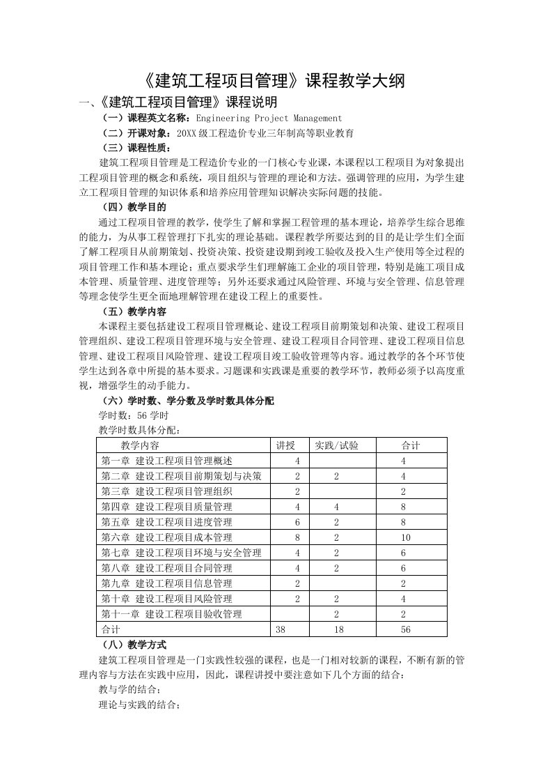 项目管理-建设工程项目管理教学大纲