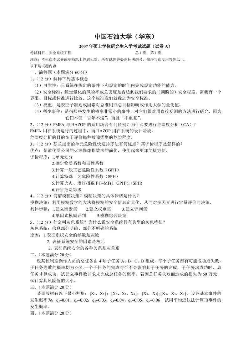 中国石油大学安全系统工程考研真题