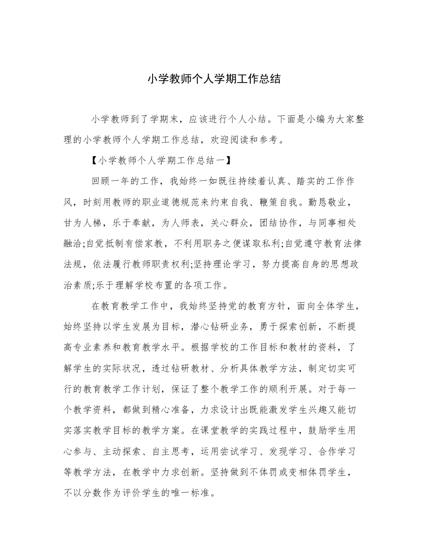 小学教师个人学期工作总结