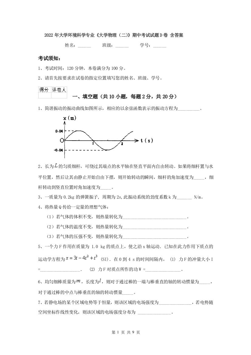 2022年大学环境科学专业大学物理二期中考试试题D卷-含答案