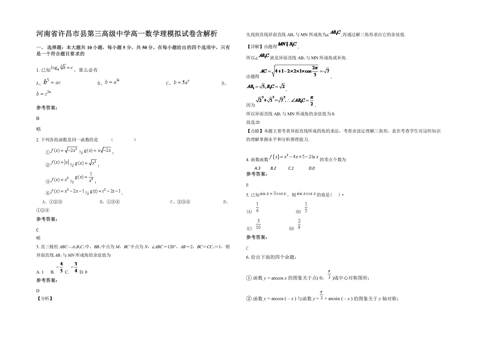 河南省许昌市县第三高级中学高一数学理模拟试卷含解析