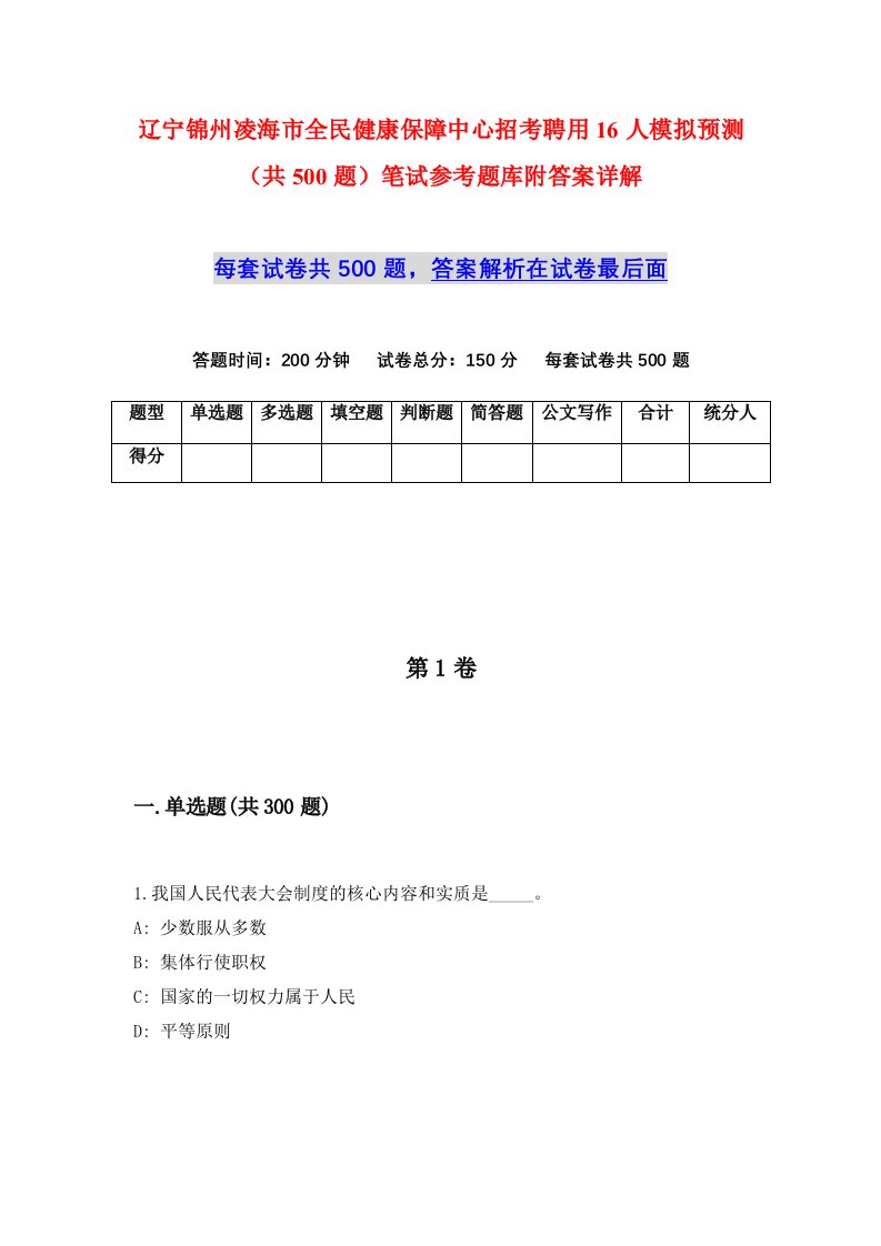 辽宁锦州凌海市全民健康保障中心招考聘用16人模拟预测共500题笔试参考题库附答案详解