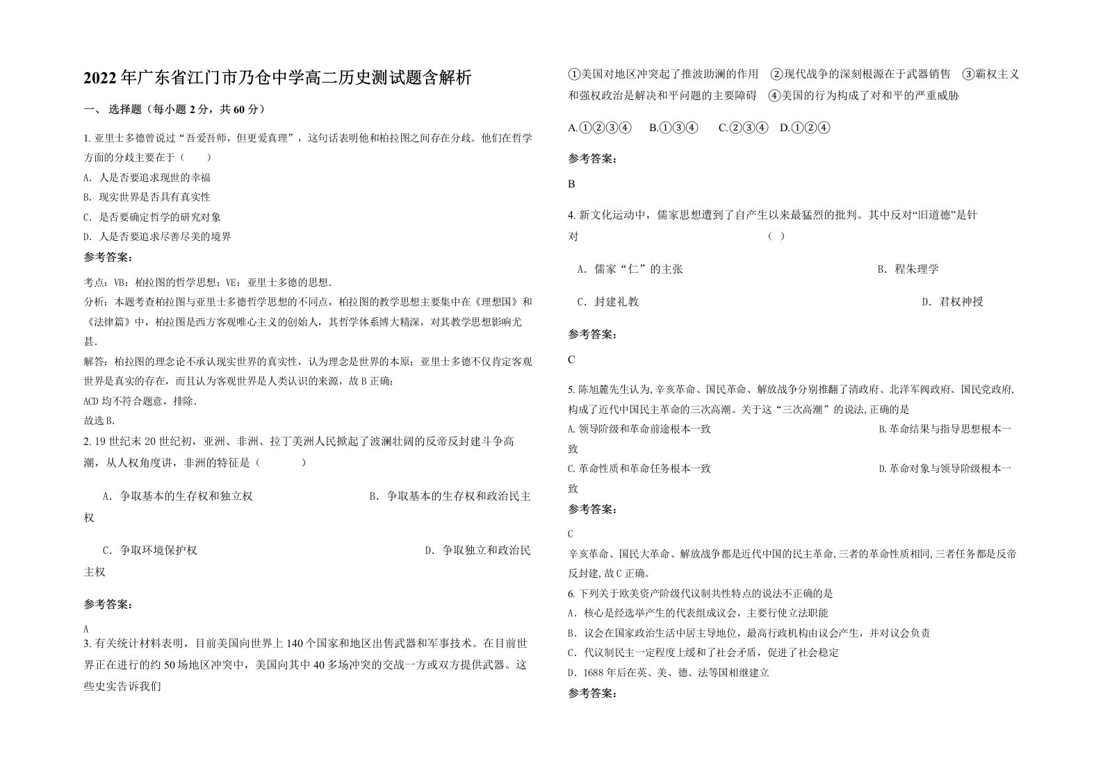 2022年广东省江门市乃仓中学高二历史测试题含解析