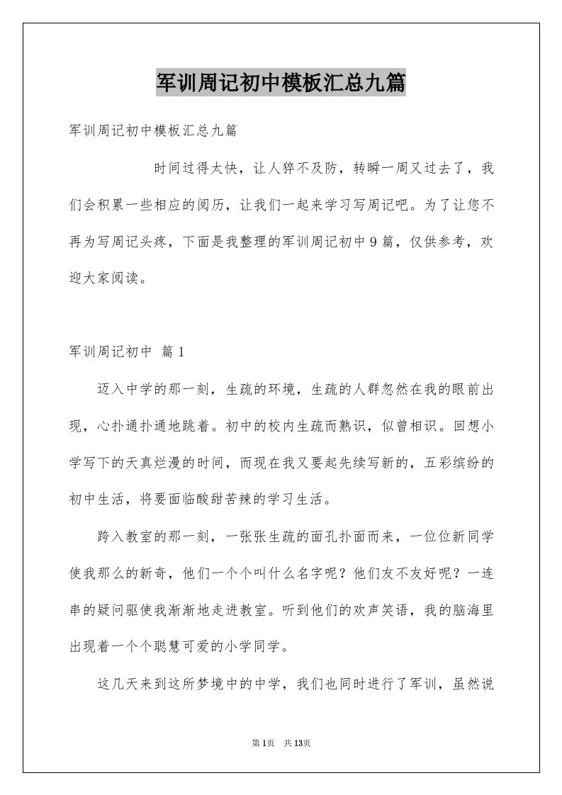 军训周记初中模板汇总九篇