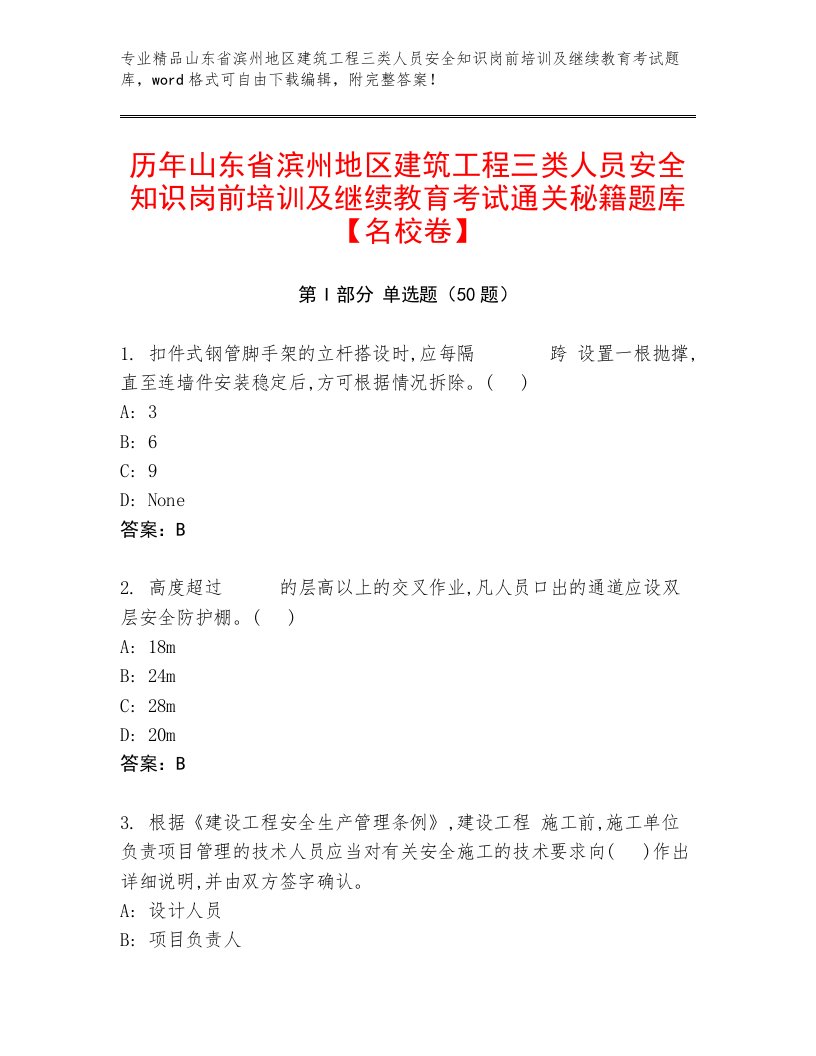 历年山东省滨州地区建筑工程三类人员安全知识岗前培训及继续教育考试通关秘籍题库【名校卷】