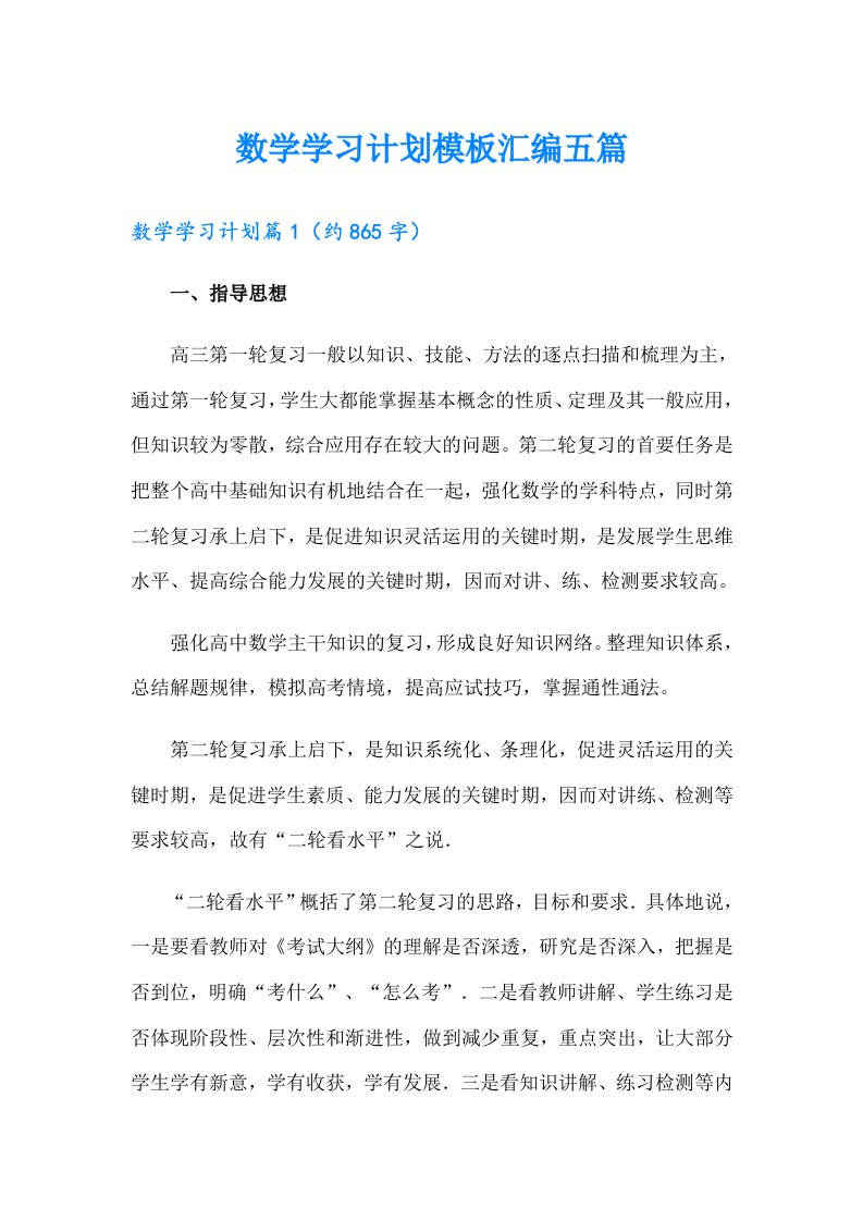 数学学习计划模板汇编五篇