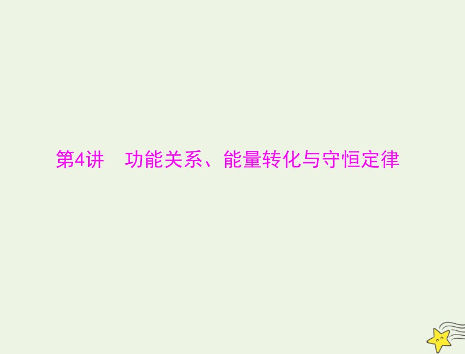 通用版2022届高考物理一轮复习专题五机械能第4讲功能关系能量转化与守恒定律课件